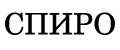 СПИРО