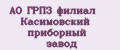 АО ГРПЗ филиал Касимовский приборный завод