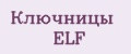 Ключницы ELF