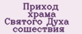 Приход храма Святого Духа сошествия