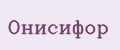 Онисифор