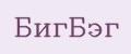 БигБэг