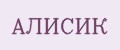 АЛИСИК