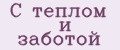 С теплом и заботой
