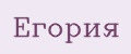 Егория