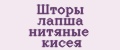 Шторы лапша нитяные кисея
