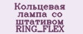 Кольцевая лампа со штативом RING_FLEX