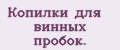 Копилки для винных пробок.