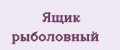 Ящик рыболовный