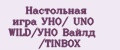 Настольная игра УНО/ UNO WILD/УНО Вайлд /TINBOX
