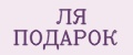 ЛЯ ПОДАРОК