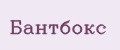 Бантбокс