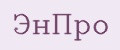 ЭнПро