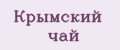 Крымский чай
