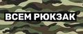 ВСЕМРЮКЗАК