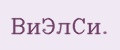 ВиЭлСи.