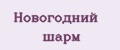 Новогодний шарм