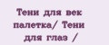 Тени для век палетка/ Тени для глаз /