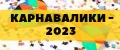 КАРНАВАЛИКИ-2023