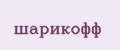 шарикофф