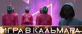 Маска Игра в Кальмара / Маска из игра в кальмара