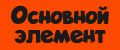 Основной элемент