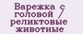 Варежка с головой / реликтовые животные