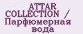 ATTAR COLLECTION / Парфюмерная вода