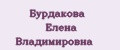 Бурдакова Елена Владимировна
