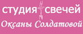 Студия свечей Оксаны Солдатовой