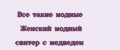 Все такие модные Женский модный свитер с медведем