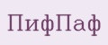 ПифПаф