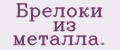 Брелоки из металла.