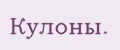 Кулоны.