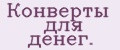 Конверты для денег.