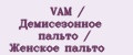 VAM / Демисезонное пальто / Женское пальто