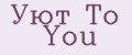 Уют To You