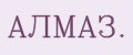 АЛМАЗ.