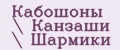 Кабошоны \ Канзаши \ Шармики