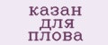казан для плова