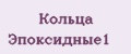 Кольца Эпоксидные1