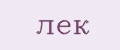 лек