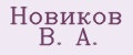 Новиков В. А.
