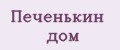 Печенькин дом