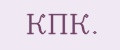 КПК.