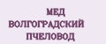 МЕД ВОЛГОГРАДСКИЙ ПЧЕЛОВОД