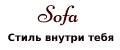 Sofa@стиль внутри тебя