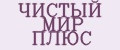 ЧИСТЫЙ МИР ПЛЮС