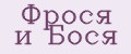 Фрося и Бося