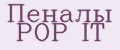 Пеналы POP IT